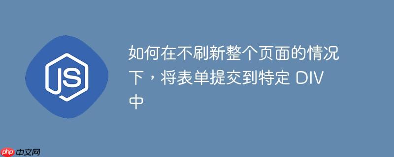 如何在不刷新整个页面的情况下,将表单提交到特定 div 中