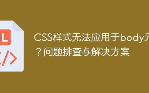 CSS样式无法应用于body元素？问题排查与解决方案