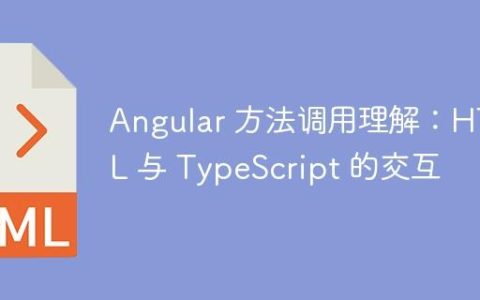 Angular 方法调用理解：HTML 与 TypeScript 的交互