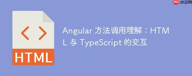 angular 方法调用理解:html 与 typescript 的交互