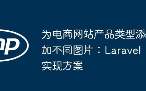 为电商网站产品类型添加不同图片：Laravel 实现方案