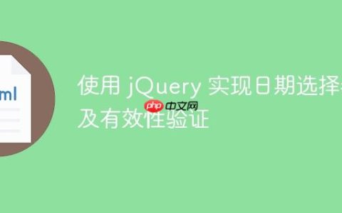 使用 jQuery 实现日期选择器及有效性验证