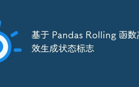 基于 Pandas Rolling 函数高效生成状态标志