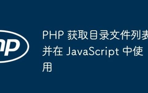 PHP 获取目录文件列表并在 JavaScript 中使用