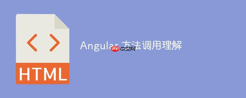 angular 方法调用理解