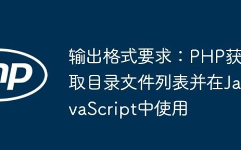 输出格式要求：PHP获取目录文件列表并在JavaScript中使用