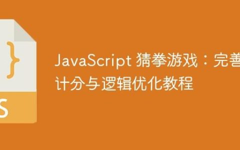 JavaScript 猜拳游戏：完善计分与逻辑优化教程