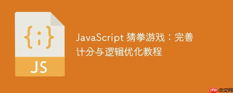 javascript 猜拳游戏:完善计分与逻辑优化教程