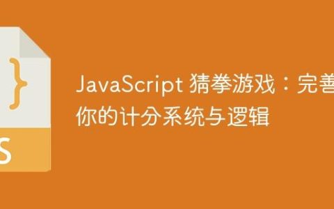 JavaScript 猜拳游戏：完善你的计分系统与逻辑