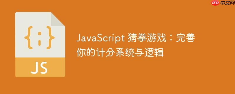 javascript 猜拳游戏:完善你的计分系统与逻辑