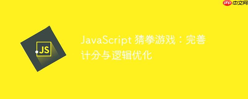 javascript 猜拳游戏:完善计分与逻辑优化