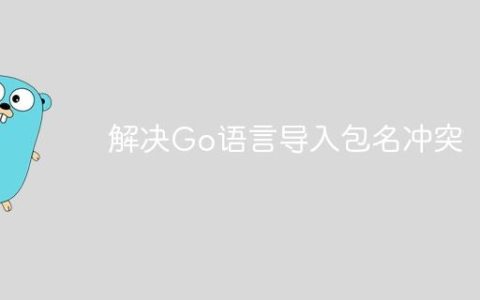解决Go语言导入包名冲突