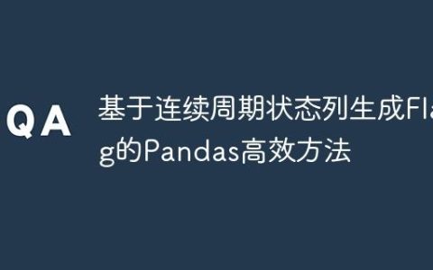 基于连续周期状态列生成Flag的Pandas高效方法