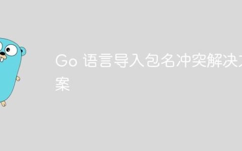 Go 语言导入包名冲突解决方案