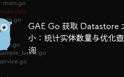 GAE Go 获取 Datastore 大小：统计实体数量与优化查询