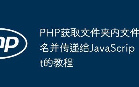 PHP获取文件夹内文件名并传递给JavaScript的教程
