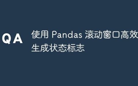 使用 Pandas 滚动窗口高效生成状态标志