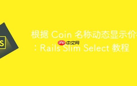 根据 Coin 名称动态显示价格：Rails Slim Select 教程