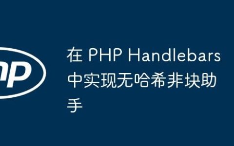 在 PHP Handlebars 中实现无哈希非块助手