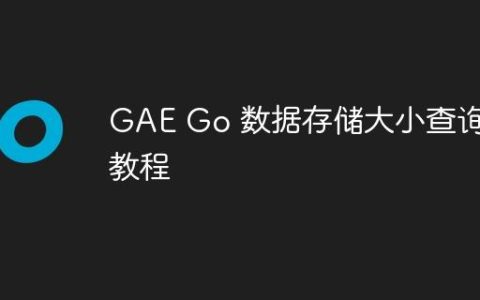 GAE Go 数据存储大小查询教程