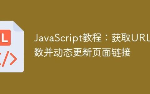 JavaScript教程：获取URL参数并动态更新页面链接