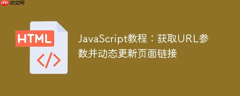 javascript教程:获取url参数并动态更新页面链接