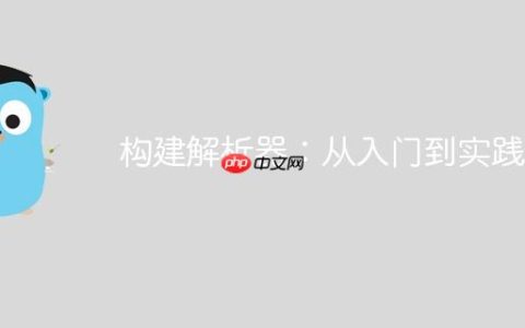构建解析器：从入门到实践
