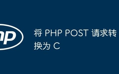 将 PHP POST 请求转换为 C