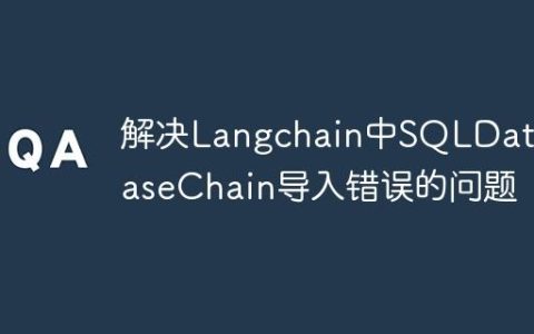 解决Langchain中SQLDatabaseChain导入错误的问题
