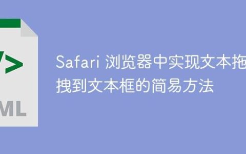 Safari 浏览器中实现文本拖拽到文本框的简易方法