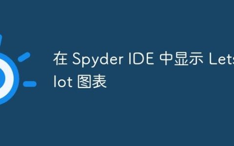 在 Spyder IDE 中显示 Lets-Plot 图表