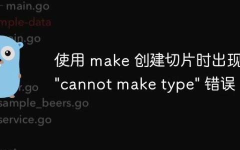 使用 make 创建切片时出现 "cannot make type" 错误