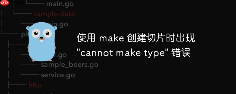 使用 make 创建切片时出现
