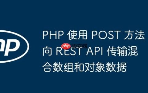 PHP 使用 POST 方法向 REST API 传输混合数组和对象数据