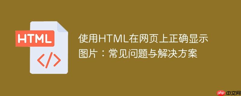 使用html在网页上正确显示图片:常见问题与解决方案