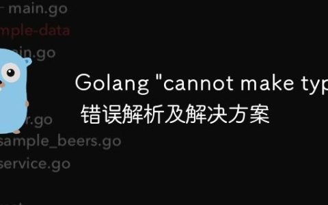 Golang "cannot make type" 错误解析及解决方案