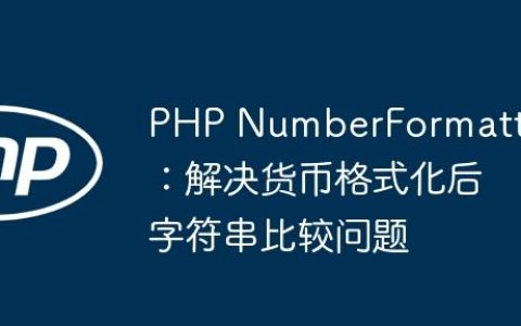 PHP NumberFormatter：解决货币格式化后字符串比较问题