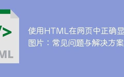 使用HTML在网页中正确显示图片：常见问题与解决方案