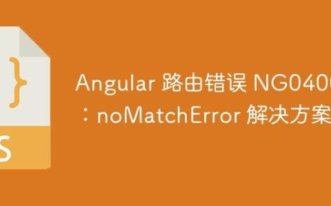 Angular 路由错误 NG04002：noMatchError 解决方案
