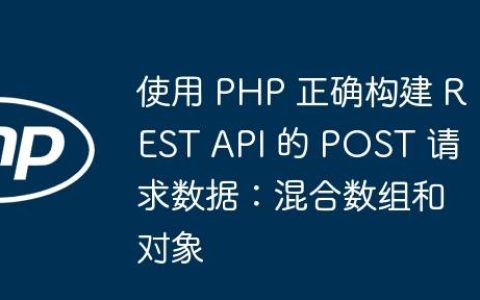 使用 PHP 正确构建 REST API 的 POST 请求数据：混合数组和对象