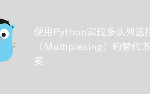 使用Python实现多队列选择（Multiplexing）的替代方案