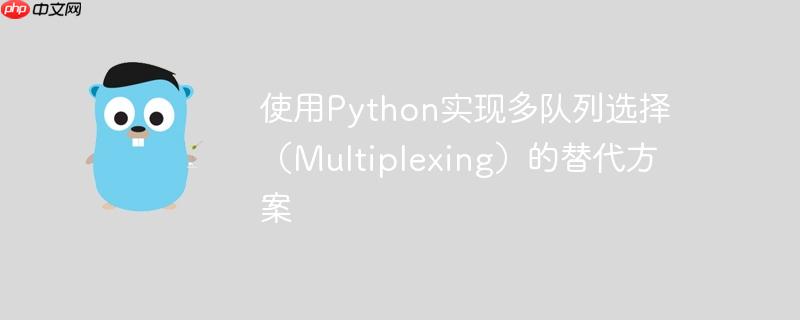 使用python实现多队列选择（multiplexing）的替代方案