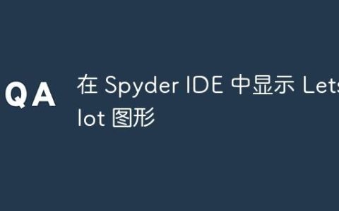 在 Spyder IDE 中显示 Lets-Plot 图形