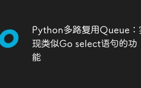 Python多路复用Queue：实现类似Go select语句的功能