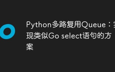 Python多路复用Queue：实现类似Go select语句的方案