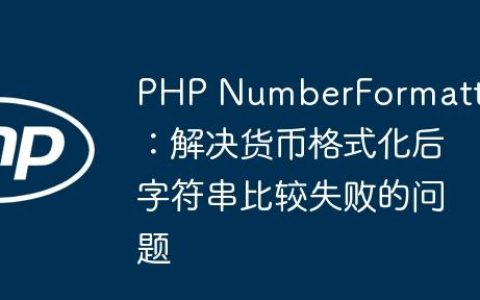 PHP NumberFormatter：解决货币格式化后字符串比较失败的问题