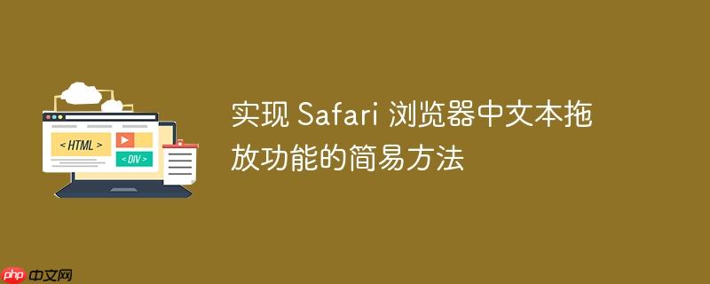 实现 safari 浏览器中文本拖放功能的简易方法
