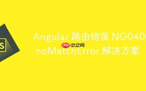 Angular 路由错误 NG04002 noMatchError 解决方案