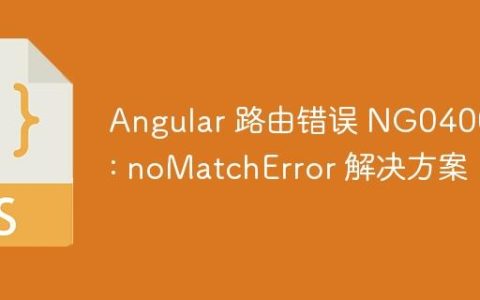 Angular 路由错误 NG04002: noMatchError 解决方案