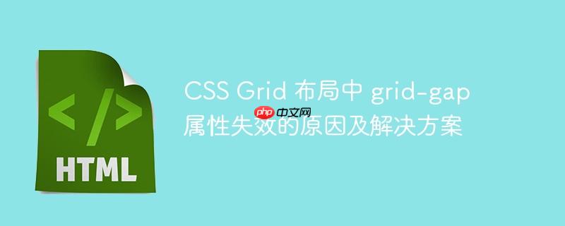 css grid 布局中 grid-gap 属性失效的原因及解决方案